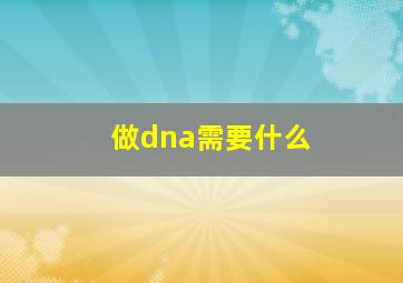 做dna需要什么