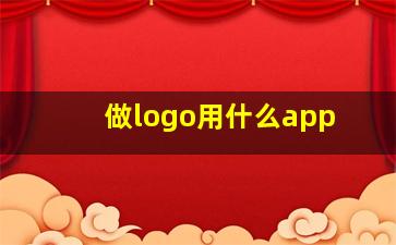 做logo用什么app