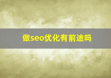 做seo优化有前途吗