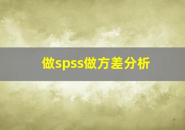 做spss做方差分析