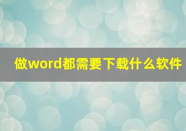 做word都需要下载什么软件(