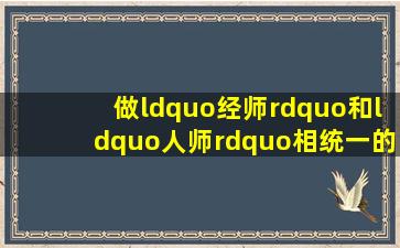 做“经师”和“人师”相统一的大先生