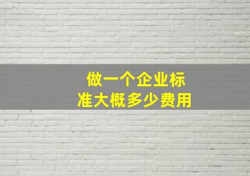 做一个企业标准大概多少费用