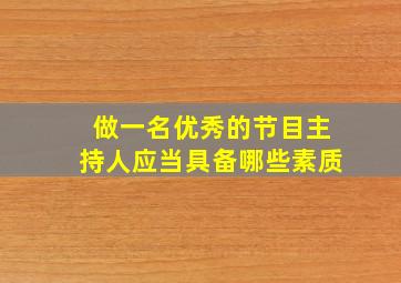 做一名优秀的节目主持人应当具备哪些素质