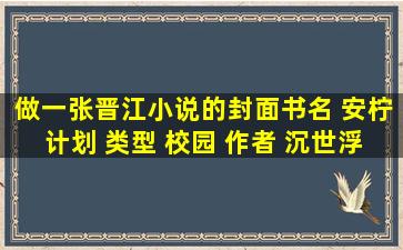 做一张晋江小说的封面,书名 安柠计划 类型 校园 作者 沉世浮华