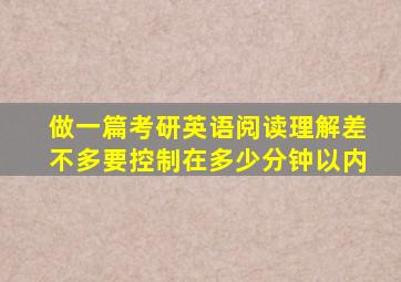 做一篇考研英语阅读理解差不多要控制在多少分钟以内,