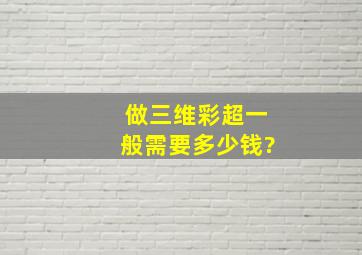 做三维彩超一般需要多少钱?