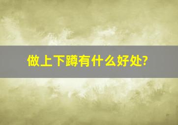 做上下蹲有什么好处?