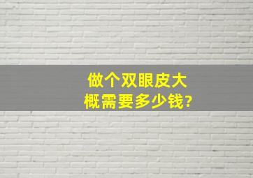 做个双眼皮大概需要多少钱?