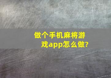 做个手机麻将游戏app怎么做?