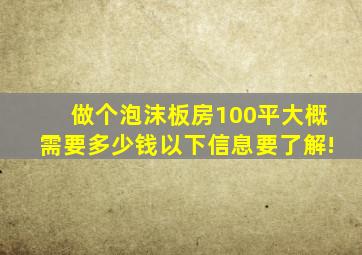 做个泡沫板房100平大概需要多少钱,以下信息要了解!