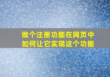 做个注册功能,在网页中如何让它实现这个功能