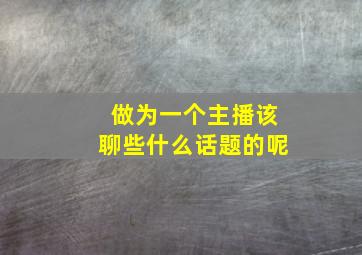 做为一个主播,该聊些什么话题的呢