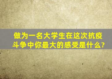 做为一名大学生,在这次抗疫斗争中,你最大的感受是什么?