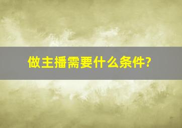 做主播需要什么条件?