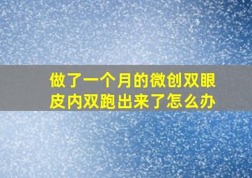 做了一个月的微创双眼皮内双跑出来了怎么办