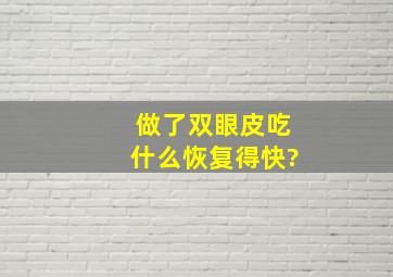 做了双眼皮吃什么恢复得快?