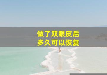 做了双眼皮后多久可以恢复