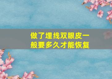 做了埋线双眼皮一般要多久才能恢复