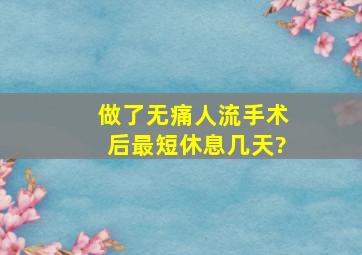 做了无痛人流手术后最短休息几天?