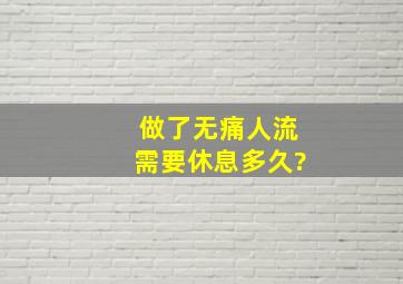 做了无痛人流需要休息多久?