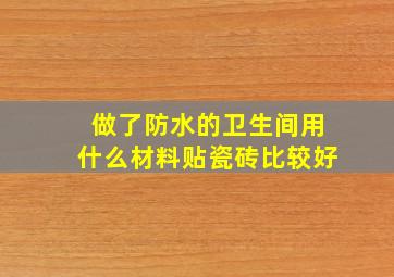 做了防水的卫生间用什么材料贴瓷砖比较好