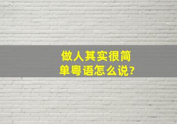 做人其实很简单粤语怎么说?