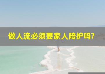 做人流必须要家人陪护吗?