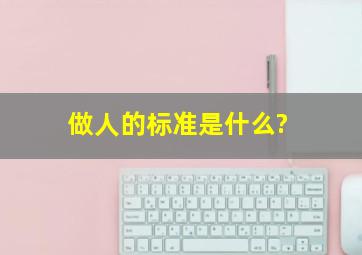 做人的标准是什么?