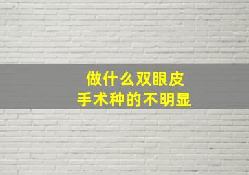 做什么双眼皮手术种的不明显