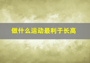 做什么运动最利于长高