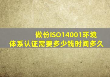 做份ISO14001环境体系认证需要多少钱,时间多久