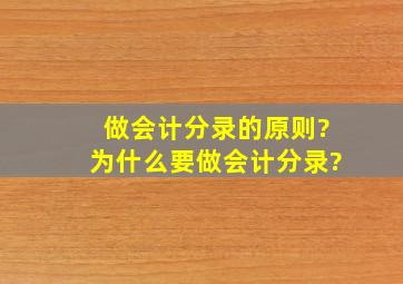 做会计分录的原则?为什么要做会计分录?