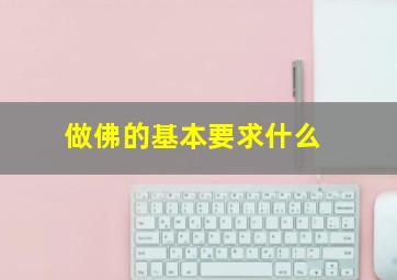 做佛的基本要求什么