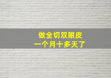 做全切双眼皮一个月十多天了