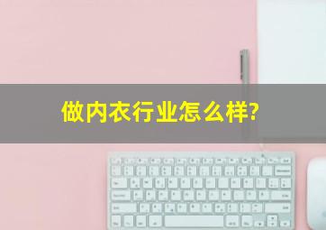 做内衣行业怎么样?