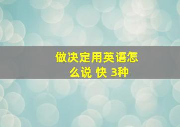 做决定,用英语怎么说 快 3种