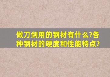 做刀剑用的钢材有什么?各种钢材的硬度和性能特点?