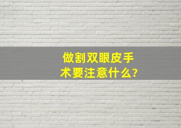 做割双眼皮手术要注意什么?