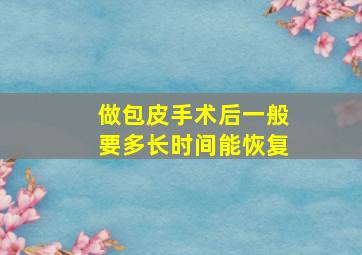 做包皮手术后一般要多长时间能恢复