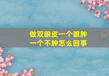 做双眼皮一个眼肿一个不肿怎么回事