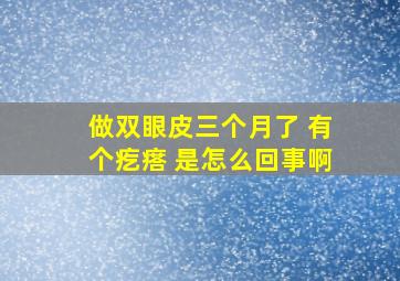 做双眼皮三个月了 有个疙瘩 是怎么回事啊