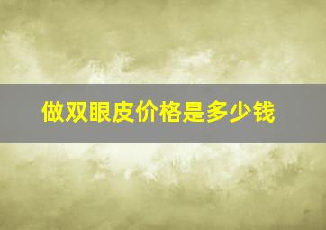 做双眼皮价格是多少钱