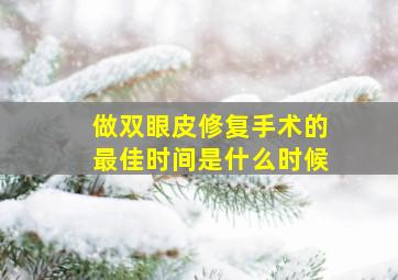 做双眼皮修复手术的最佳时间是什么时候(