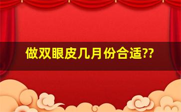 做双眼皮几月份合适??