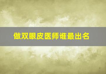 做双眼皮医师谁最出名(