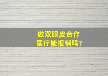 做双眼皮合作医疗能报销吗?