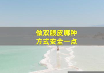 做双眼皮哪种方式安全一点(