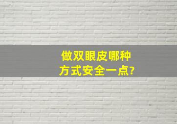 做双眼皮哪种方式安全一点?