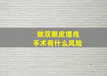 做双眼皮埋线手术有什么风险